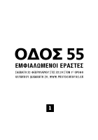 ΟΔΟΣ 55 - ΕΜΦΙΑΛΩΜΕΝΟΙ ΕΡΑΣΤΕΣ